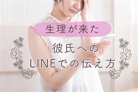 生理 彼氏 対応 line|【男性必読】生理中の女性心理＆心から感謝される男性の神.